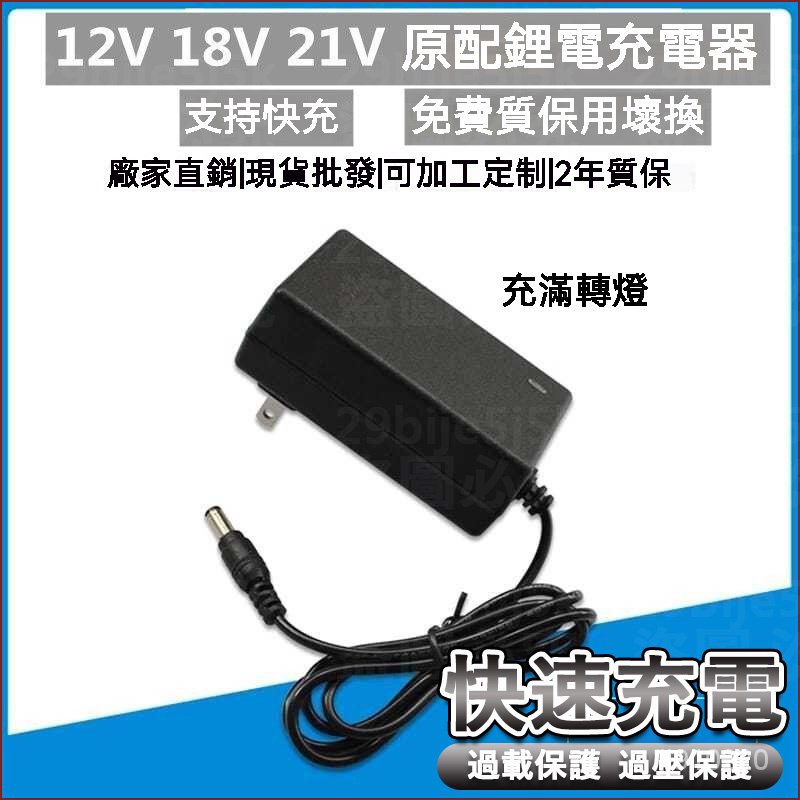 12V通用 21V電動工具 充電器  電動扳手充電器 電動起子充電器 手電鑽充電器 14V16V18V25V鋰電池充電器