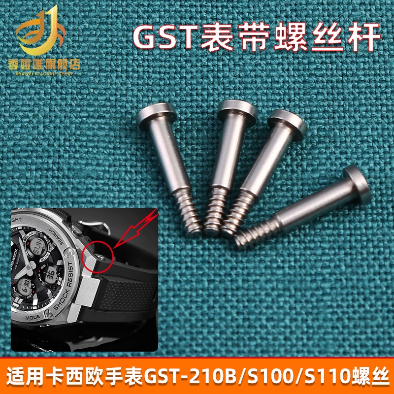 ㊣♡♥代用G-SHOCK卡西歐GST-210/W110/S300/410表帶螺絲桿 連接桿配件 手表配件 修理配件 表带