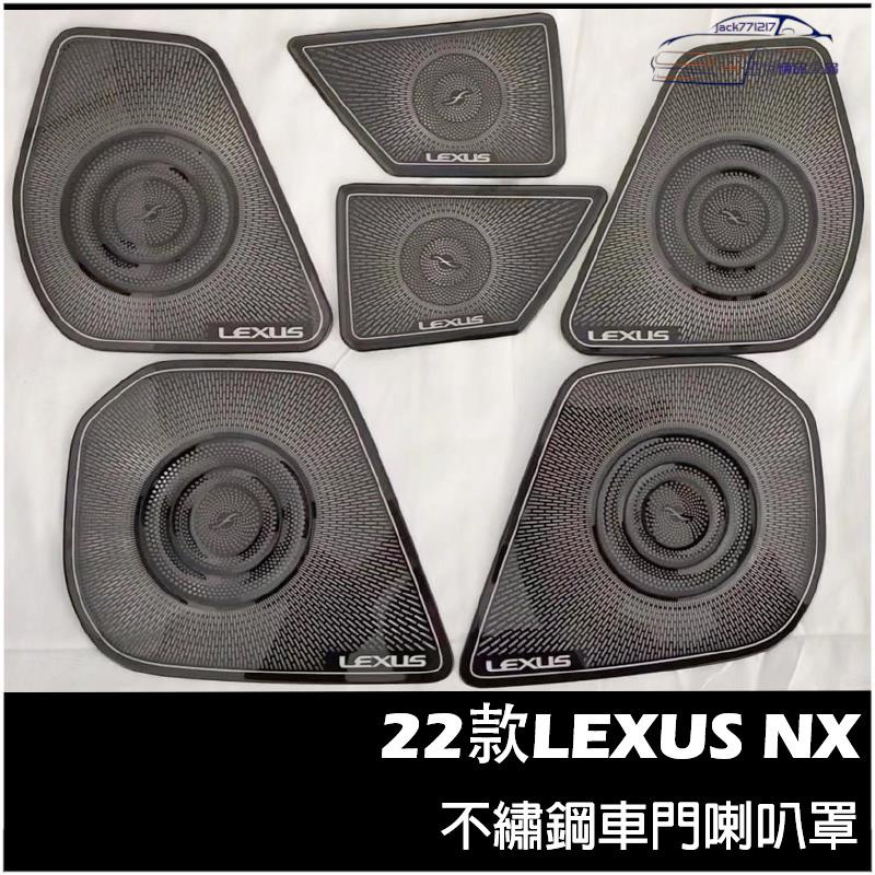 ✨LEXUS NX 2022年大改款 不鏽鋼 車門喇叭罩 凌志 NX200/NX250/NX350/350H 喇叭框配件