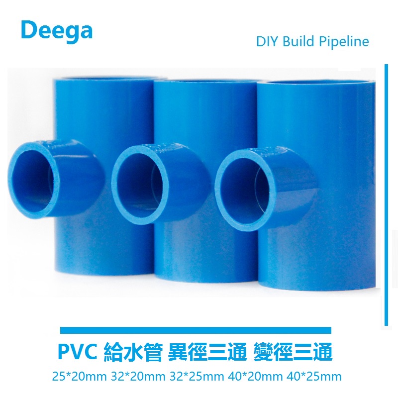 Deega PVC異徑三通 變徑三通 給水管接頭 管件 配件 適用上下水25 32 40 50藍色 白色塑料 大小頭三通
