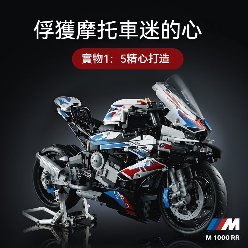 寶馬摩托車M1000RR 兼容樂高 機械組 機車 摩托車 顆粒拼裝 機車模型 玩具 擺件 積木拼裝 益智玩具 成人大型模