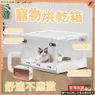 🐾台灣出貨 寵物烘乾箱 寵物烘乾機 烘乾機 大號超大號特大號寵物烘乾機 寵物吹風機 貓咪烘乾機 寵物氧氣箱 寵物霧化箱