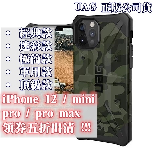 (現貨免運）正版公司貨 5折再免運 送玻璃貼 iphone12 UAG 極簡 防摔殼 uag mini pro max