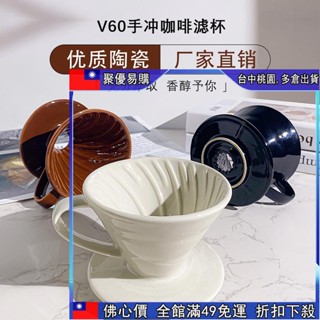 🔥【佛係價 】【咖啡壺】 陶瓷咖啡 濾杯 錐形v60 濾杯 手衝咖啡套裝手衝過濾器漏斗hario同款