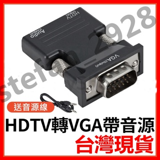 HDMI轉VGA 送音源線 高清轉接頭1080P 電視盒轉顯示器 HDMI母轉VGA公 電視盒電視電腦筆電遊戲機可用B6