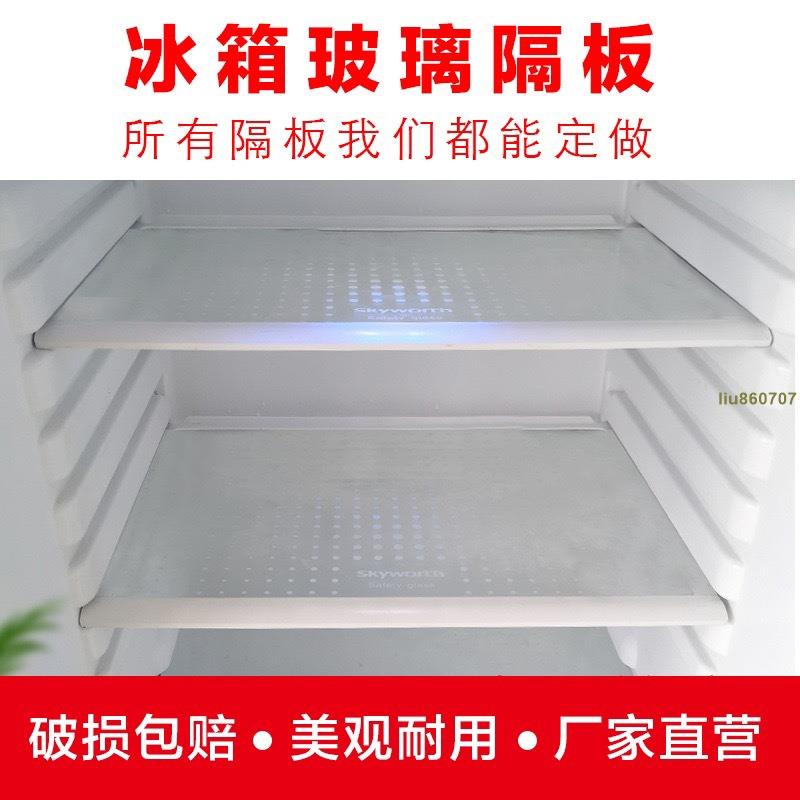 冷藏冷凍內 |臺妹adTj| 鋼化玻璃冰箱架 冰箱玻璃隔板鋼化玻璃通用層托冷凍隔層配件 冰箱隔板 單雙開門大小冰箱適用