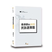 喬律師的民訴選擇題[6版/2023年2月/TDB04]