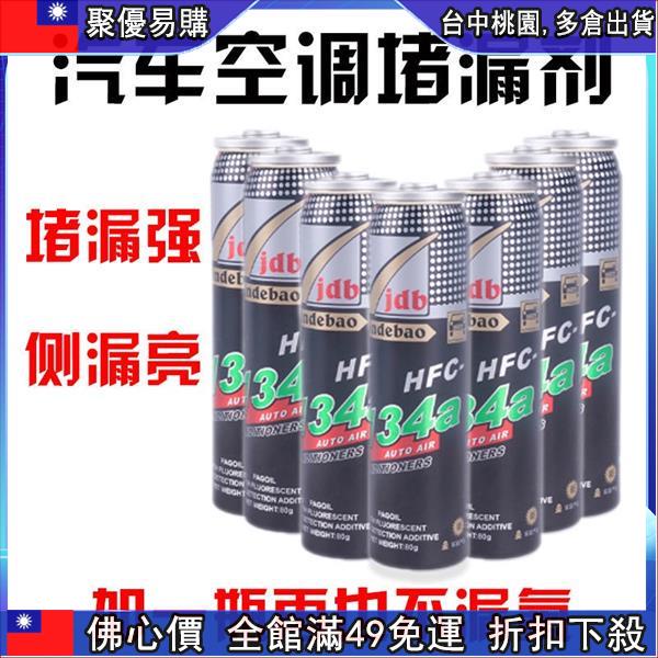 🔥【49免運】汽車R134a補漏劑冷媒堵漏劑止漏熒光冷媒測漏劑修復補漏134補漏劑