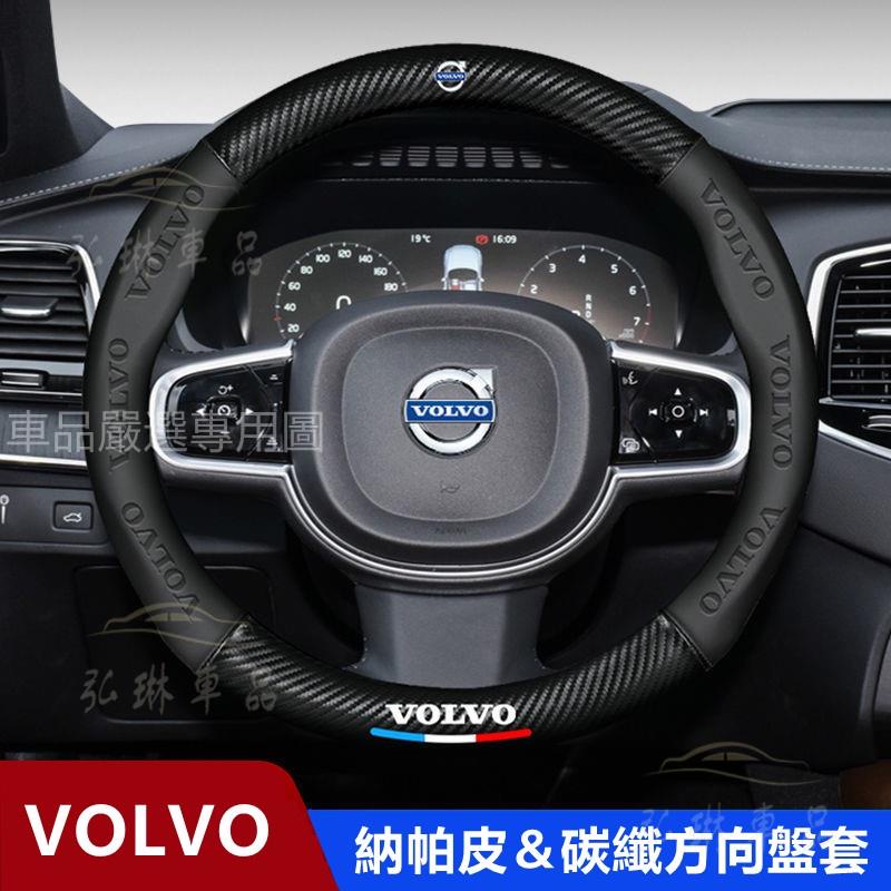 Volvo 方向盤套富豪 專用真皮方向盤套富豪 XC40 XC60 XC90 S60 S90卡夢 碳纖方向盤套 Cf
