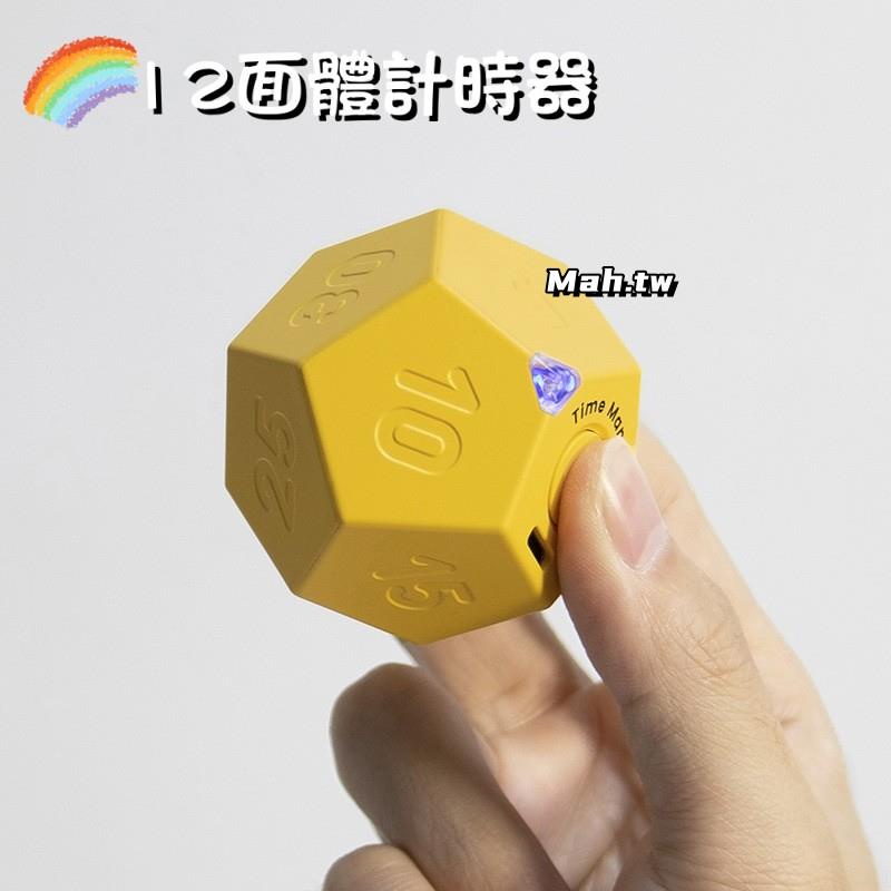 【台灣出貨】12面體計時器 簡約旋轉秒錶 廚房計時器 學生時間管理器 定時自律計時器 便攜式小鬧鐘