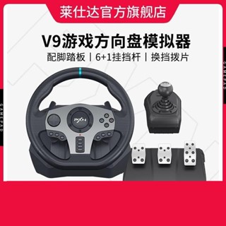 💗促銷優品💗萊仕達V9賽車模擬器遊戲方向盤汽車模擬駕駛器地平線5歐卡2卡丁車