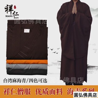 🔥臺灣出貨🔥祥仁海清僧服僧衣海青居士服男女臺灣麻紗不透明佛教用品咖啡色灰