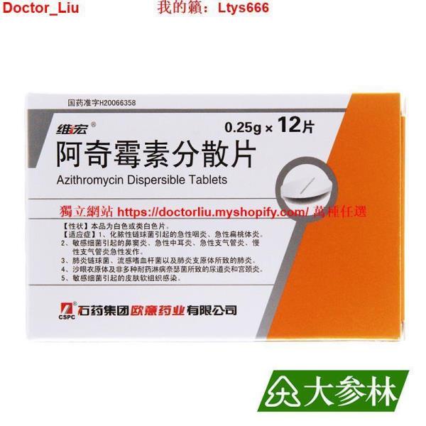 台灣熱銷維宏 阿奇霉素分散片 0.25g*12片/盒口服抗生素細菌感染肺炎支氣管炎扁