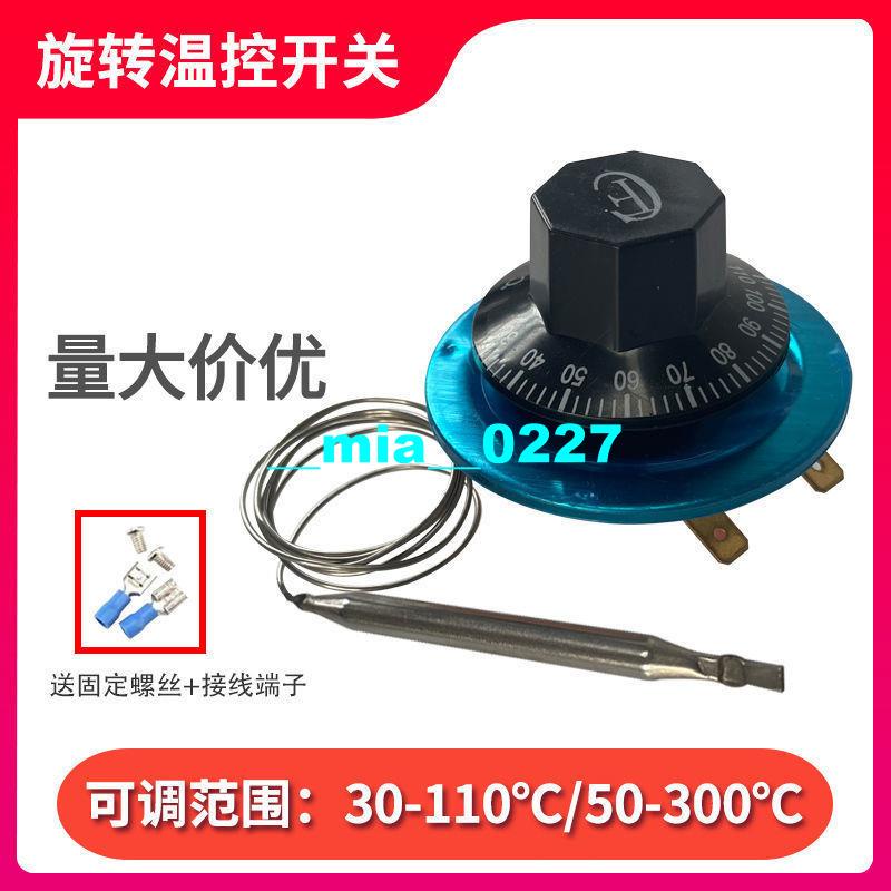 溫控開關開水器電烤箱油炸鍋旋鈕溫控器可調式30-110℃ 50-300℃｛～