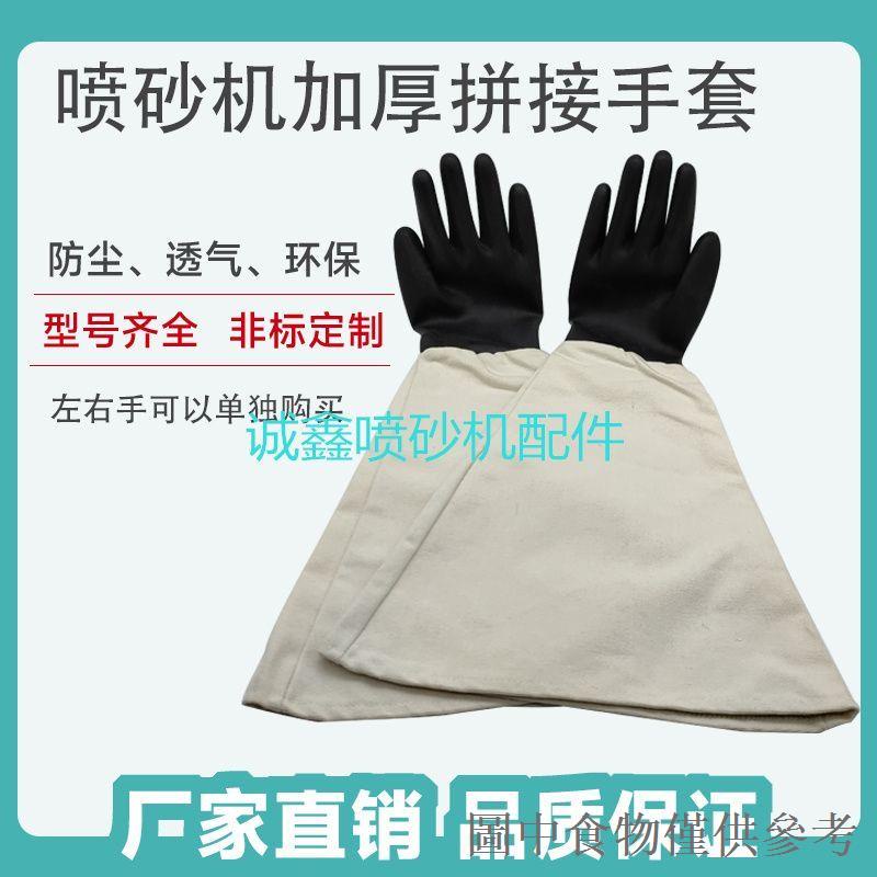 熱銷爆款箱式噴砂機手套加厚防護橡膠拼接噴沙袖套顆粒光面皺紋乳膠手套