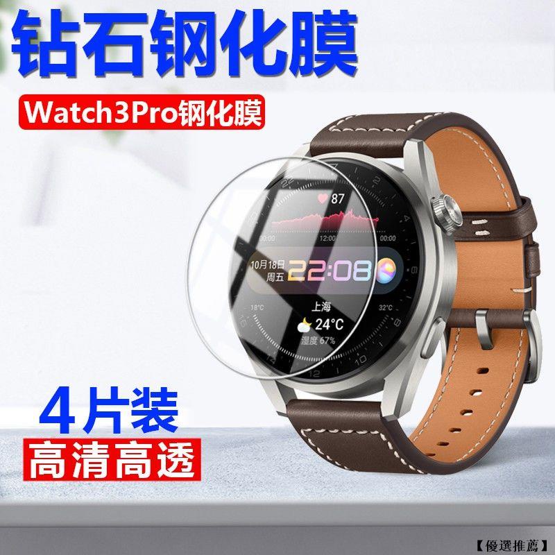 【優選推薦】適用于華為手表watch3pro鋼化膜watch3手表貼膜watch3pro智能48mm