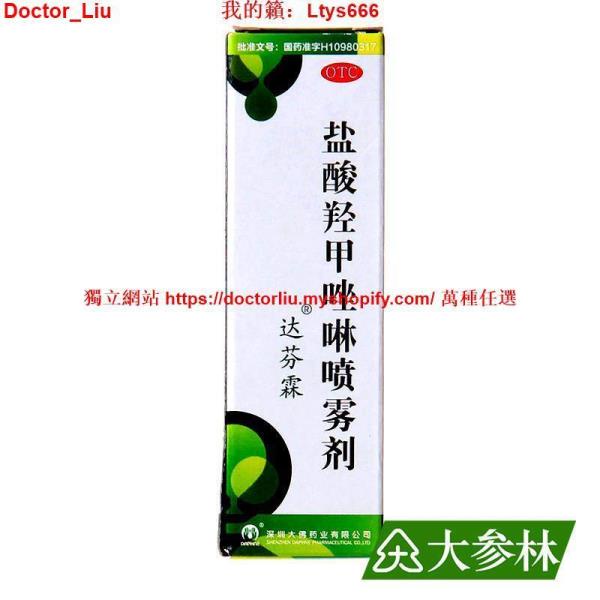台灣熱銷達芬霖 鹽酸羥甲唑啉噴霧劑 0.05%*10ml*1瓶/盒 鼻炎 鼻竇炎