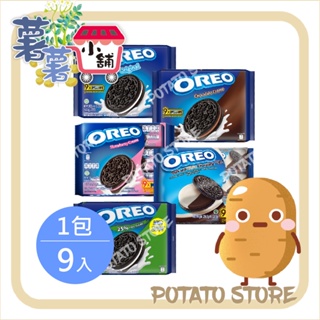 OREO-夾心隨手包-香草/巧克力/草莓/黑白巧克力/減甜香草(9入/包)【薯薯小舖】