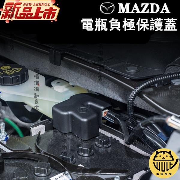 商超免運 馬自達 MAZDA電池電瓶負極保護蓋 防塵蓋 mazda2 3 6 cx-3 cx-5 cx-9 cx-30