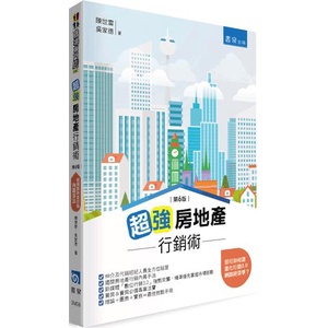 〖書泉〗 3M59 超強房地產行銷術 職場專門店 財經 商管 統計 管理 行銷管理