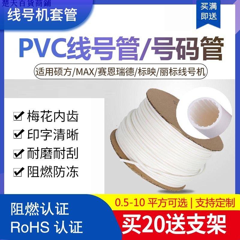 熱賣/*阻燃PVC套管麗標凱標線號機打印瓷白號碼管碩方2.5平方內齒圓套管