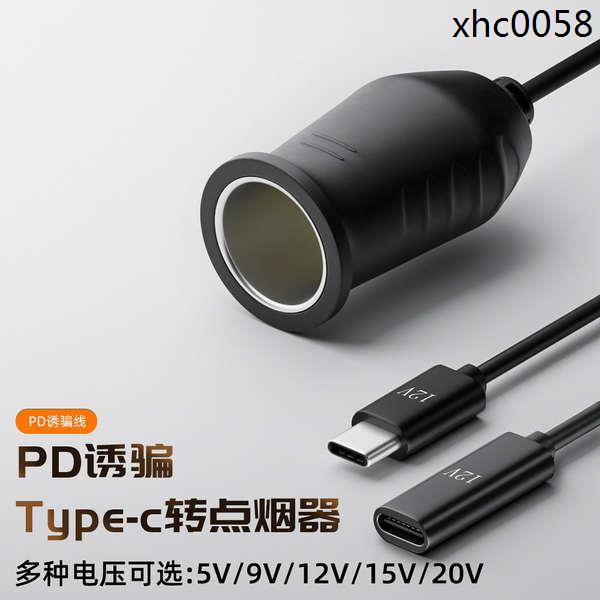 現貨· PD誘騙線USB-C口轉汽車點菸器母口typec口轉車用充電器母座轉接線車充圓形接口圓形插頭轉接器電源線轉換器