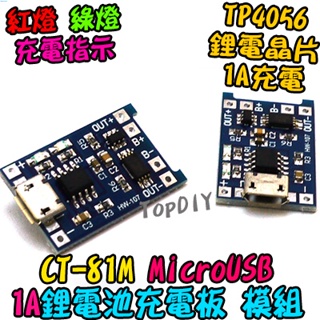 MicroUSB【TopDIY】CT-81M 18650 充電板 1A VH 充電器 保護板 TP4056 鋰電池