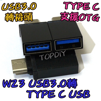 缺貨！缺貨！支援OTG【TopDIY】W23 手機轉接頭 3.0 轉接頭 C 充電線轉接頭 USB VD 轉Type