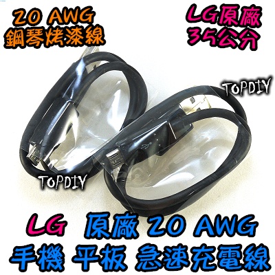 推薦【TopDIY】LG035 LG短版 鋼琴烤漆 (黑色袋裝) 充電傳輸線 超粗銅芯 韓國 VE 原裝充電線