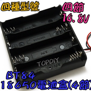 4節【TopDIY】BT84 手電電池盒 充電器電池盒 18650 電池盒(4格) 鋰電 燈 VC LED電池盒 改裝