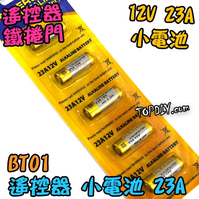12V23A【TopDIY】BT01 V1 23A 電池 12V 遙控器電池 玩具電池 汽車電池 鐵捲門電池