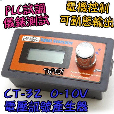 電壓源【TopDIY】CT-32 發生器 電壓源 電壓 VQ 訊號源 信號源 恆壓源 訊號產生器 0-10V 控制器