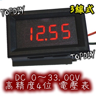 高精度【TopDIY】EV4333S 數位 鋰電 DC直流 VK 電壓錶 三線式 LED 高精度四位電壓表