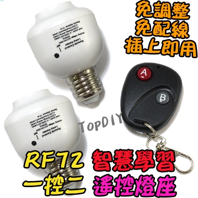 1控2 無線遙控【阿財電料】RF72 V1 遙控燈座 E27 燈 燈具 燈泡 感應 學習型 LED 電燈 遙控開關 省電