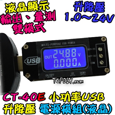 24V 3瓦 電流顯示【阿財電料】CT-40E 模組 直流 升降壓 電源供應器 V5 USB 桌面電源 實驗電源