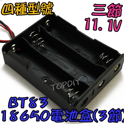 3節【阿財電料】BT83 手電電池盒 LED電池盒 改裝 18650 VU 電池盒(3格) 充電器電池盒 鋰電 燈