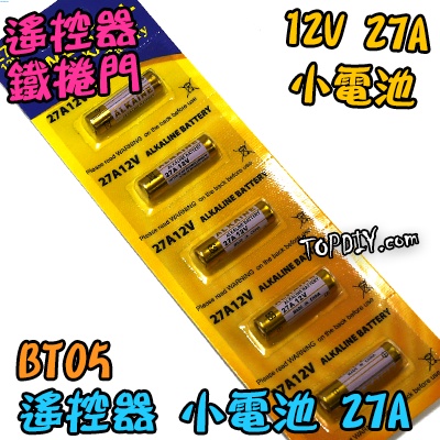 12V27A【阿財電料】BT05 12V 鐵捲門電池 玩具電池 電池 23A 汽車電池 遙控器電池 VV