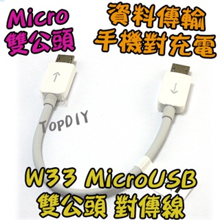 華為原廠【阿財電料】W33 對充線 平板 USB OTG Micro 手機 VE 雙公頭 傳輸線 公直通 線 對傳線
