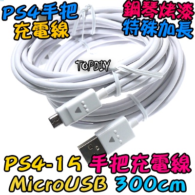 特殊3米加長【阿財電料】PS4-15 傳輸線 PS4充電線 高品質 搖桿 300公分 V5 USB傳輸線 手把充電線
