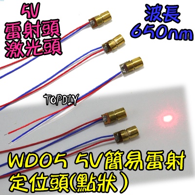 點狀【阿財電料】WD05 雷射定位頭 紅光 標線器 雷射儀 紅外線 激光 定位 V3 5V 水平 簡易 雷射 指標器