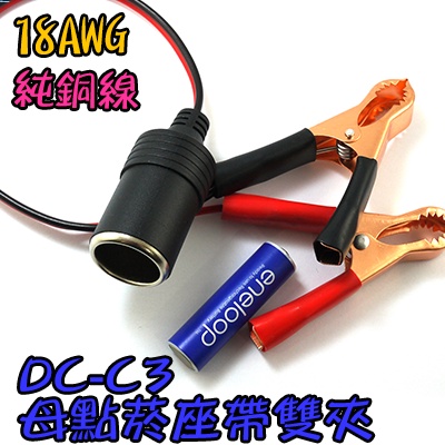 18AWG 10A【阿財電料】DC-C3 點煙器 VQ 鱷魚夾 12V 電瓶夾 汽車車用 車充線 母點煙座 點煙孔