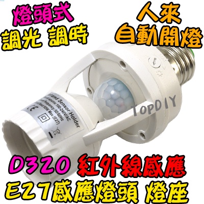 樓梯間 自動開燈【阿財電料】D320 LED 感應開關 E27 感應燈泡 人體 國際電壓 VI 感應器 紅外線 燈座式