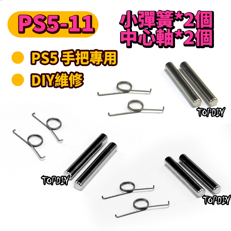 小彈簧+中心軸【8階堂】PS5-11 彈簧 PS5手把 維修 零件 VI 故障 小彈簧 搖桿 把手 套件