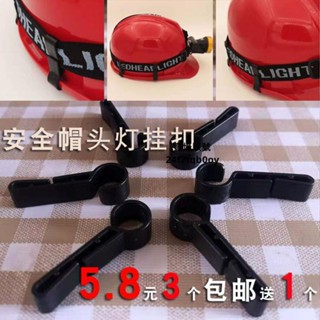 品質款🌱頭燈鬆緊帶 安全帽頭燈配件掛鉤 掛扣配件燈固定鉤 頭燈鬆緊帶防滑扣燈帶卡扣