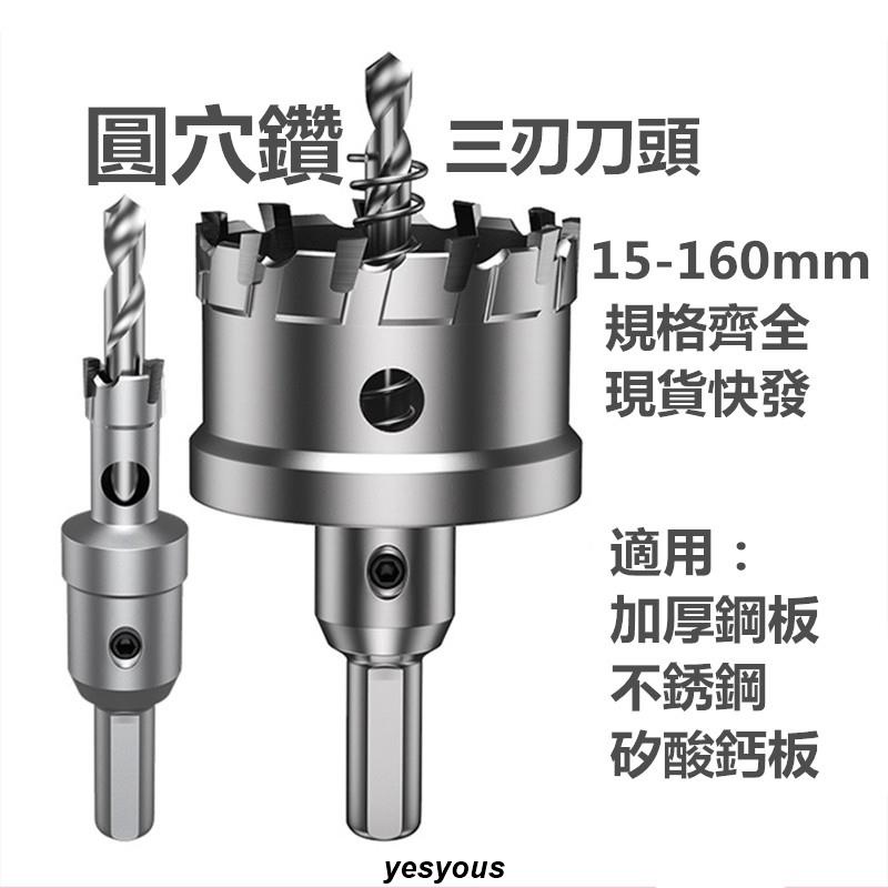 台灣熱銷 不銹鋼圓穴鑽 超硬鎢鋼圓穴鋸 TCT加長合金開孔器 鋼板矽酸鈣板鑽孔150mm崁燈開孔 15-160mm