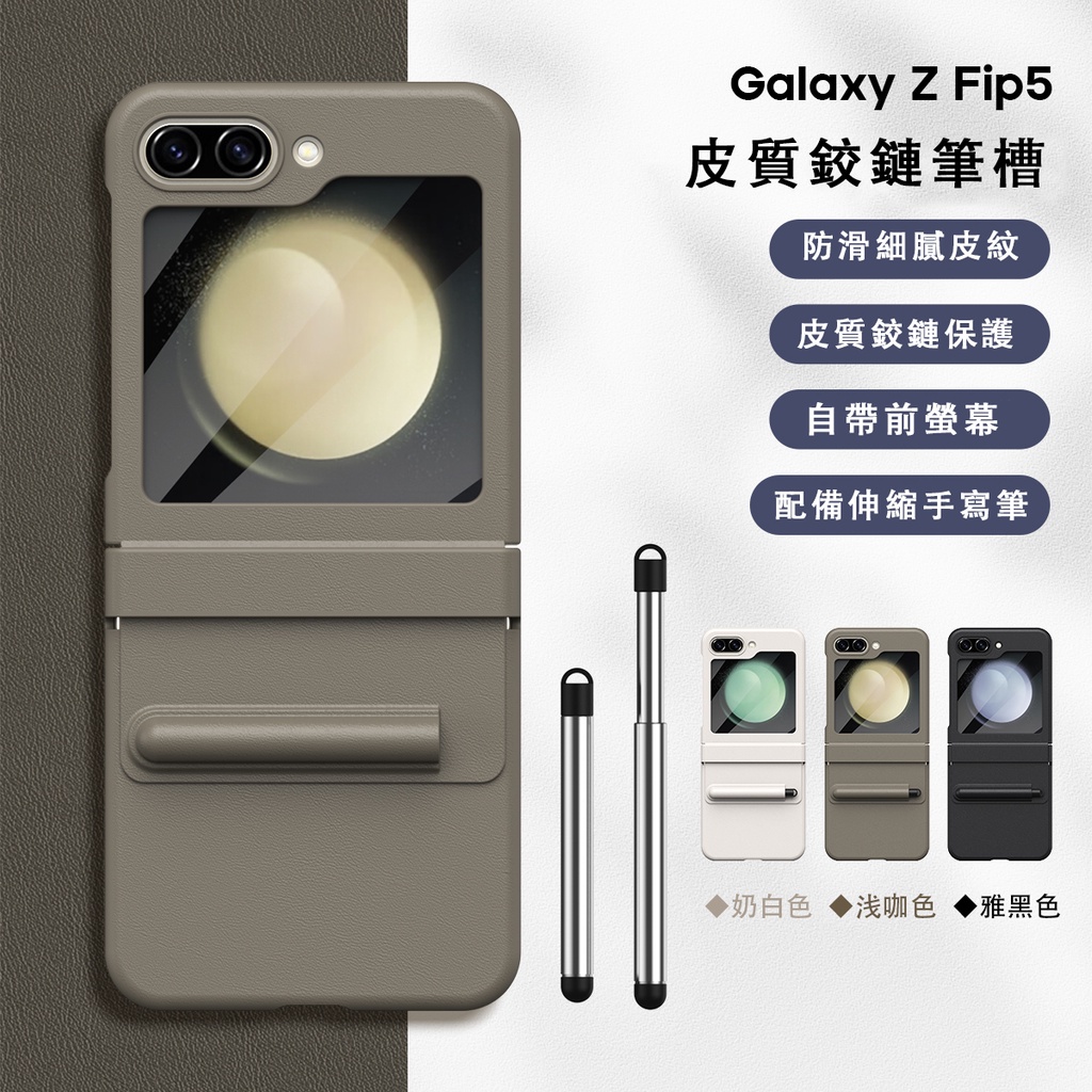 三星 Galaxy Z Flip5 手機殼 折疊屏 皮質鉸鏈 筆槽全包 簡約防摔保護殼 手機套 保護套 小螢幕 保護貼