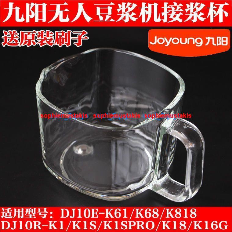 九陽無人豆漿機破壁機配件DJ10E-K61/K1/K1S/K18/K68接漿杯玻璃杯