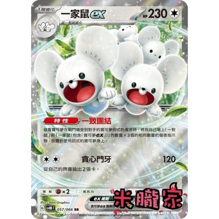 【米朧家】單卡販售 ❗️ 閃卡 一家鼠ex SV4M 057/066 RR 寶可夢中文卡牌