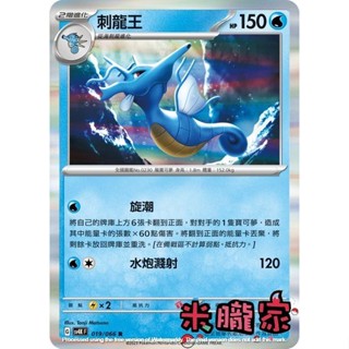 【米朧家】單卡販售 閃卡 刺龍王 寶可夢中文卡牌 SV4K 019/066 R