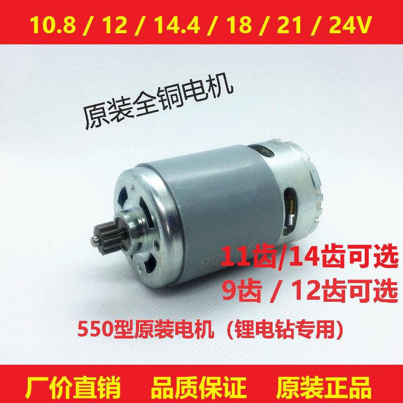 電鋸電機 №通用大藝東成龍韻全銅馬達R550電機電鑽12V/16.8V/21V鋰電鑽配件